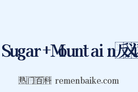 Sugar+Mountain反义词是什么意思的图片
